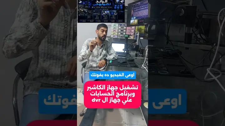 حوّل أي كمبيوتر إلى كاميرا IP حقيقية: شاشة الكاشير داخل جهاز التسجيل