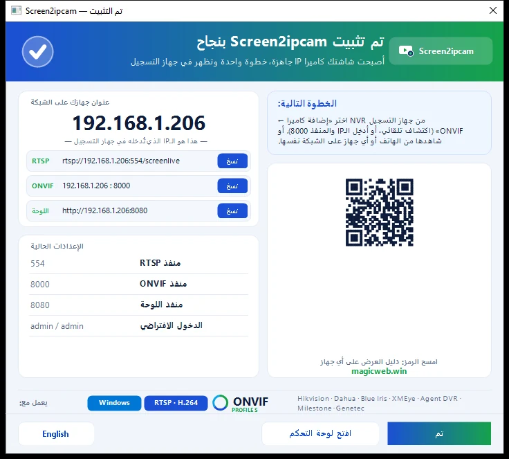 بعد التثبيت: عنوان الجهاز وروابط ومنافذ البثّ، جاهزة للإضافة على أي جهاز تسجيل